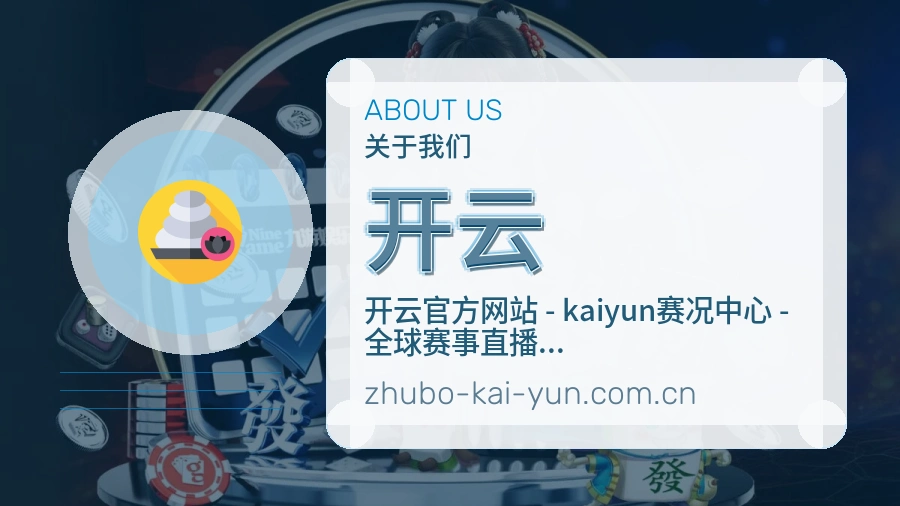开云赛事运营服务介绍
